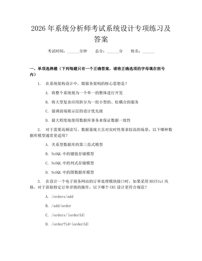 2026年系统分析师考试系统设计专项练习及答案：(docx+pdf)免费下载
