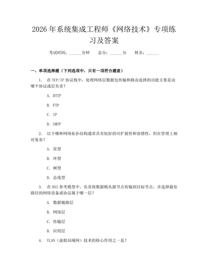 2026年系统集成工程师《网络技术》专项练习及答案：(docx+pdf)免费下载