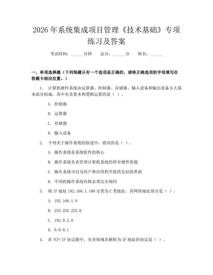 2026年系统集成项目管理《技术基础》专项练习及答案：(docx+pdf)免费下载