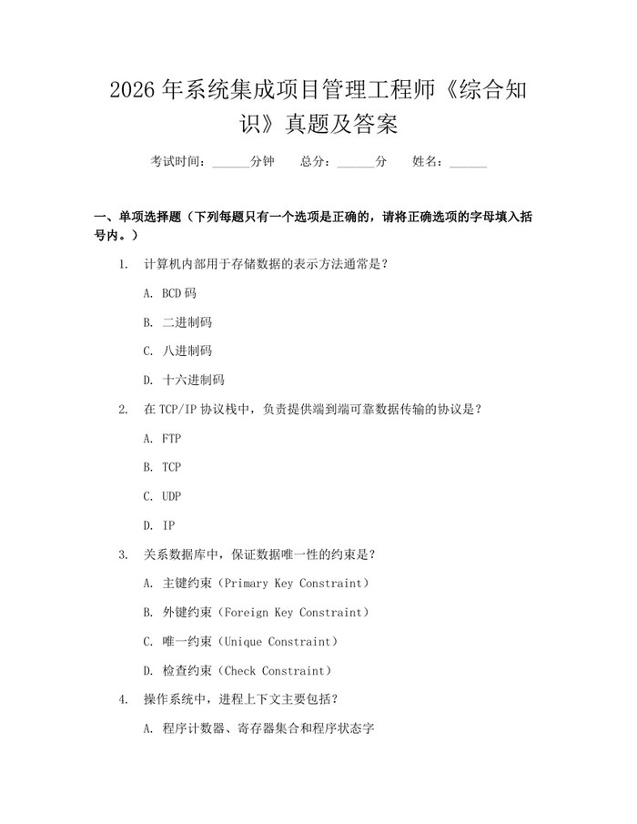 2026年系统集成项目管理工程师《综合知识》真题及答案：(docx+pdf)免费下载