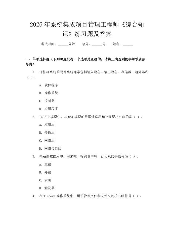 2026年系统集成项目管理工程师《综合知识》练习题及答案：(docx+pdf)免费下载