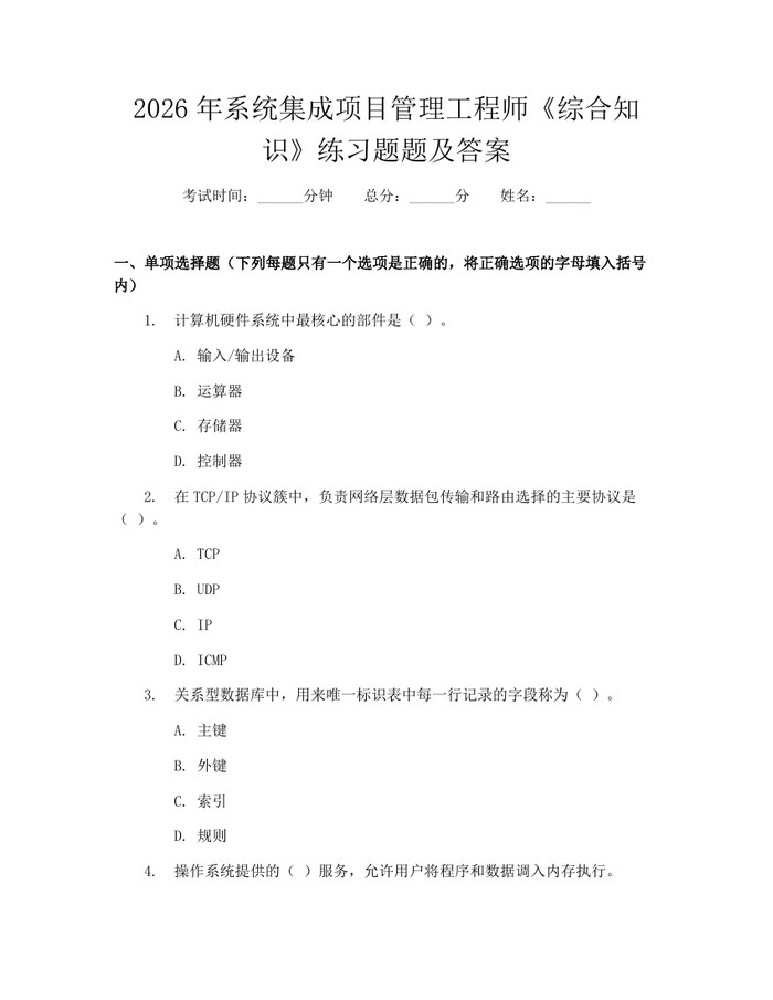 2026年系统集成项目管理工程师《综合知识》练习题题及答案:(docx+pdf)免费下载
