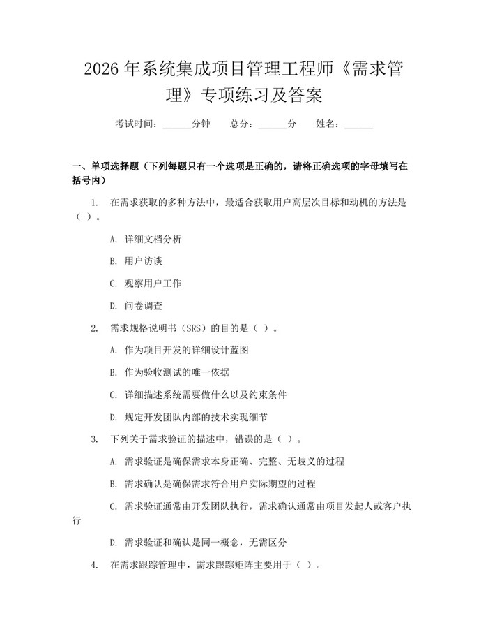 2026年系统集成项目管理工程师《需求管理》专项练习及答案：(docx+pdf)免费下载