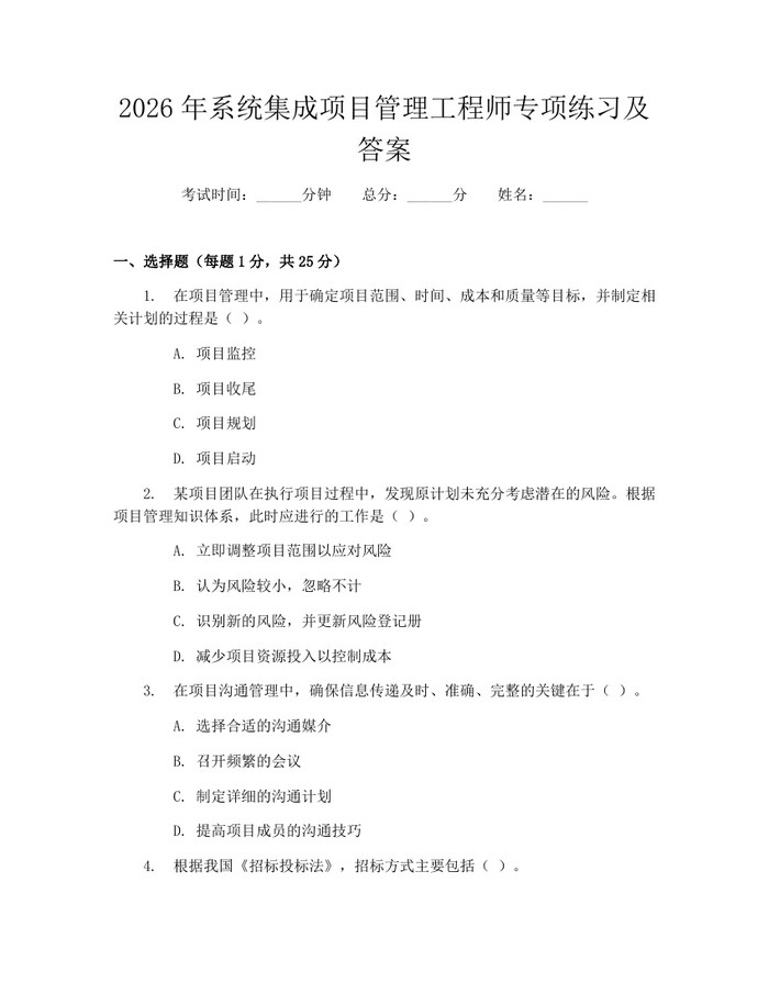 2026年系统集成项目管理工程师专项练习及答案：(docx+pdf)免费下载