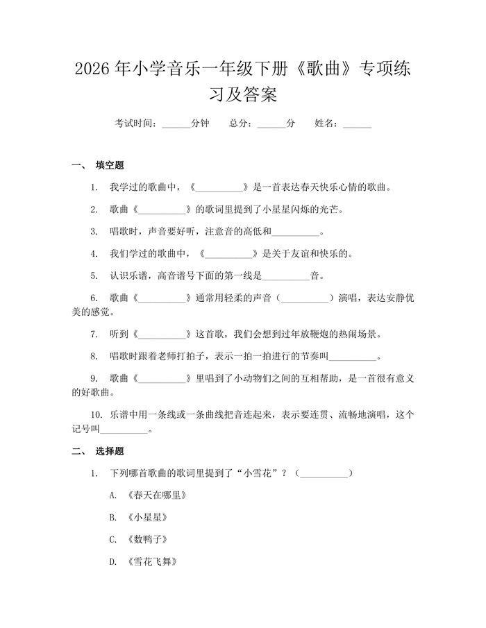 2026年小学音乐一年级下册《歌曲》专项练习及答案：(docx+pdf)免费下载