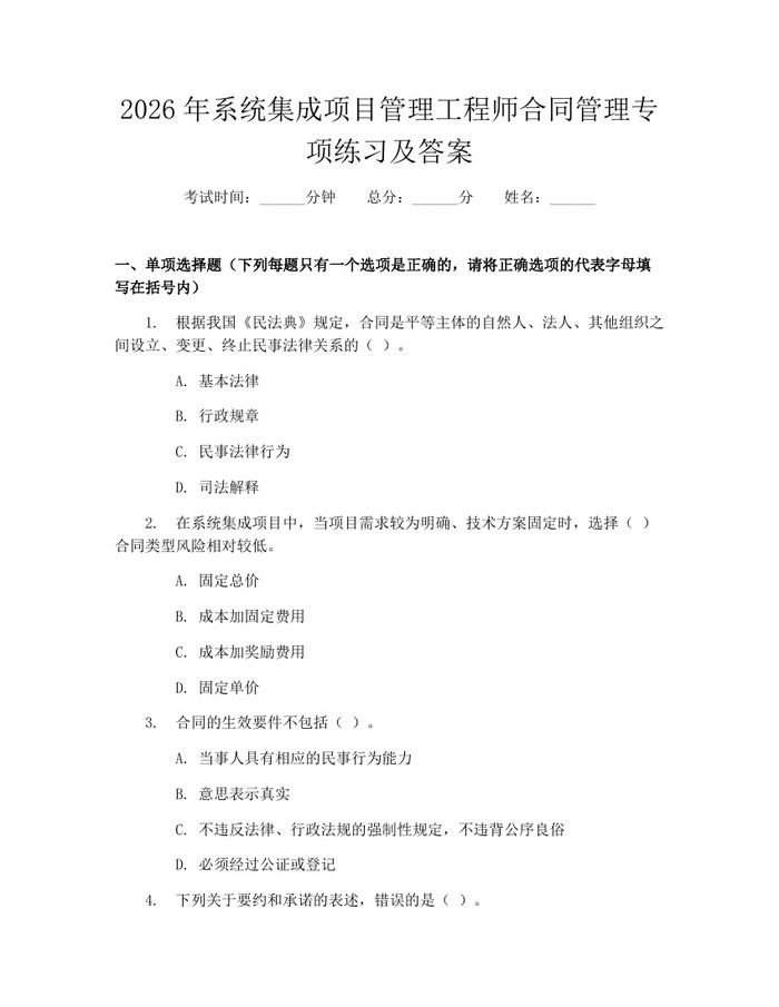 2026年系统集成项目管理工程师合同管理专项练习及答案：(docx+pdf)免费下载