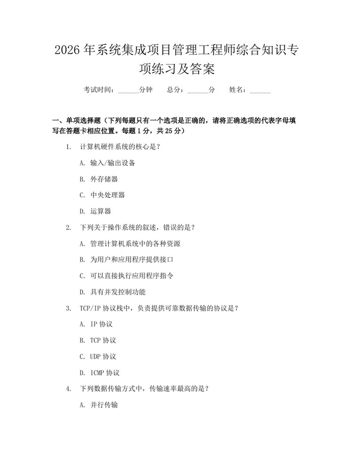 2026年系统集成项目管理工程师综合知识专项练习及答案：(docx+pdf)免费下载