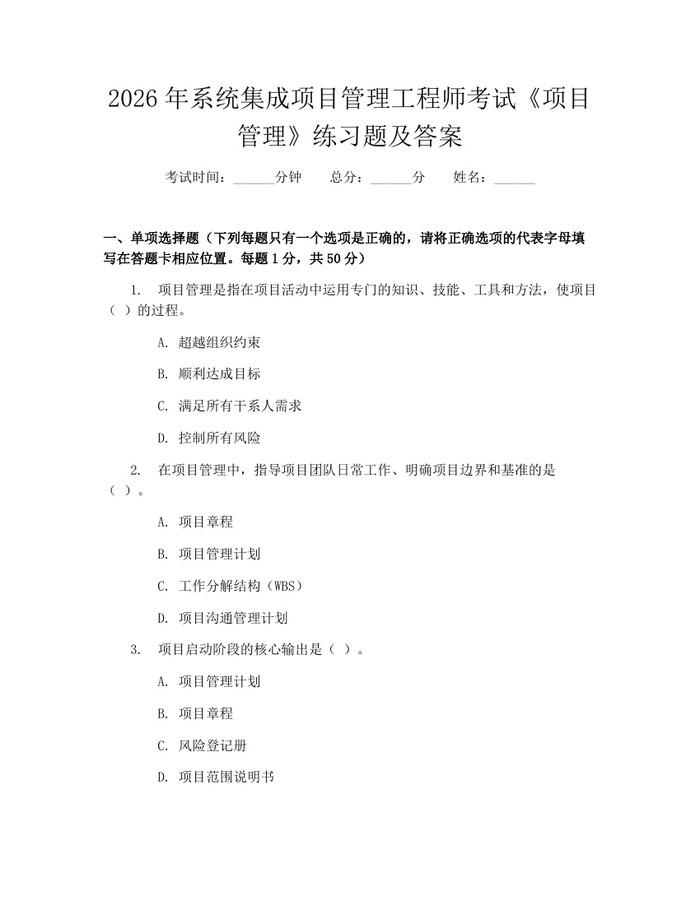 2026年系统集成项目管理工程师考试《项目管理》练习题及答案：(docx+pdf)免费下载