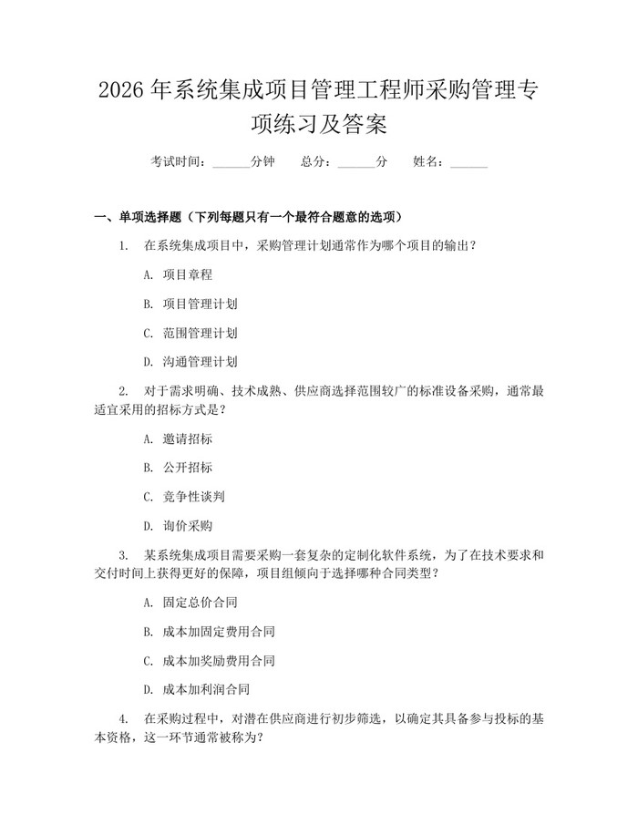 2026年系统集成项目管理工程师采购管理专项练习及答案：(docx+pdf)免费下载