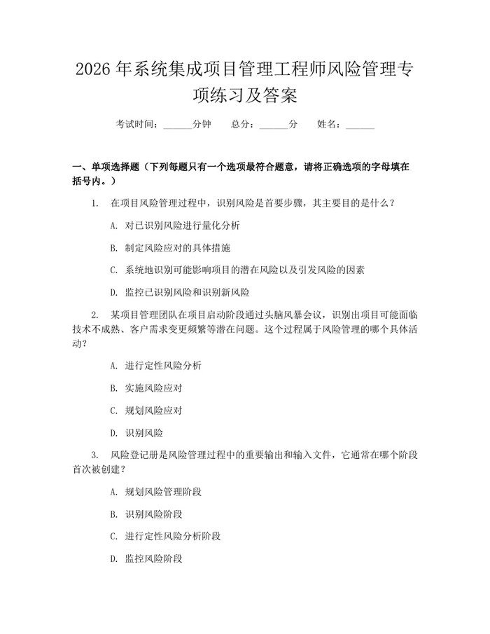详细阅读:2026年系统集成项目管理工程师风险管理专项练习及答案:(docx+pdf)免费下载 2026年系统集成项目管理工程师风险管理专项练习及答案:(docx+pdf)免费下载