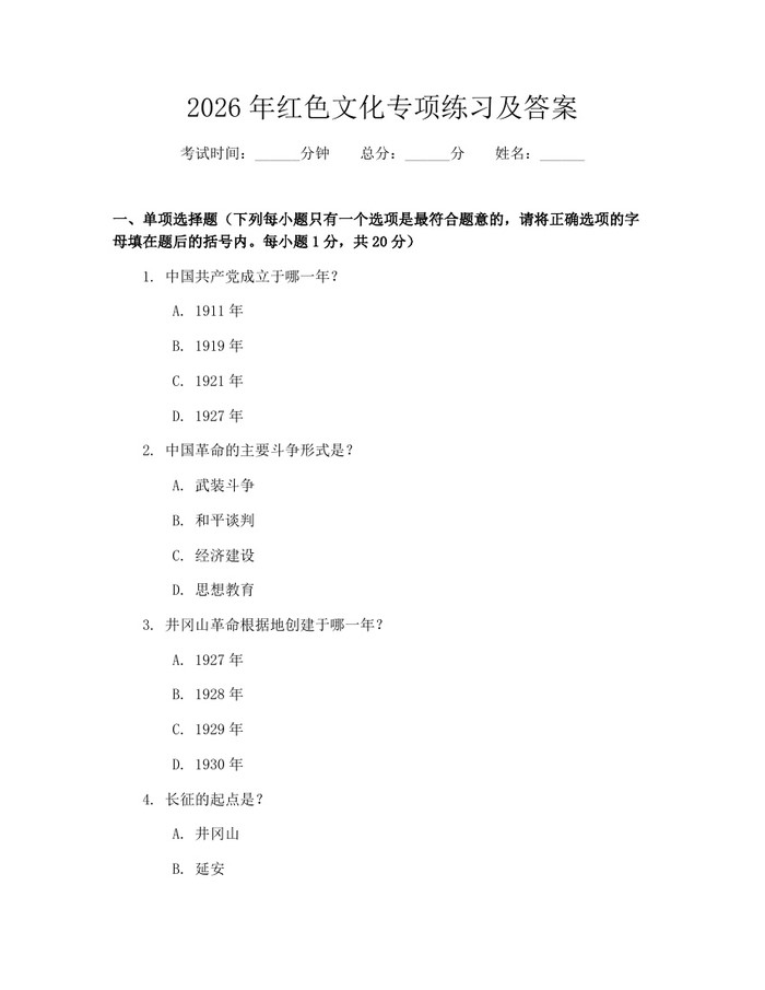 2026年红色文化专项练习及答案：(docx+pdf)免费下载