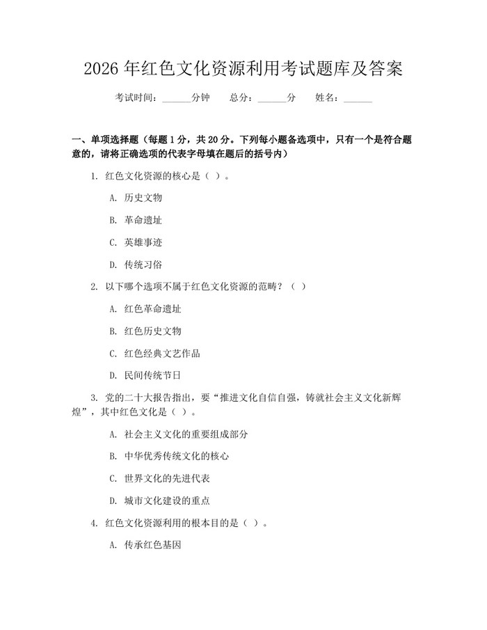 2026年红色文化资源利用考试题库及答案：(docx+pdf)免费下载