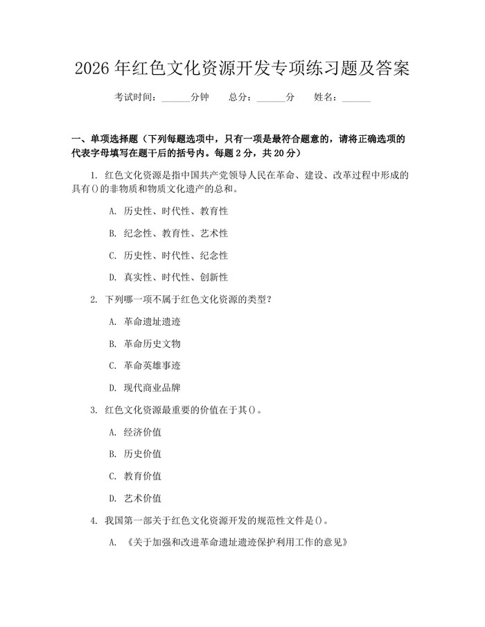 2026年红色文化资源开发专项练习题及答案：(docx+pdf)免费下载