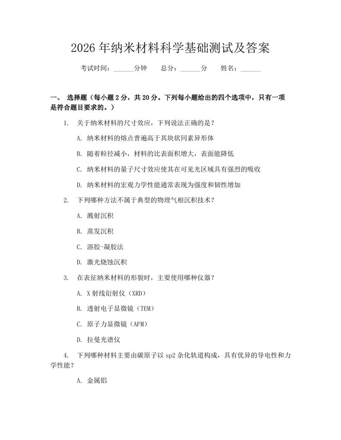 2026年纳米材料科学基础测试及答案：(docx+pdf)免费下载