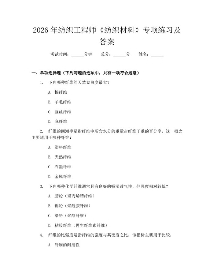 2026年纺织工程师《纺织材料》专项练习及答案：(docx+pdf)免费下载