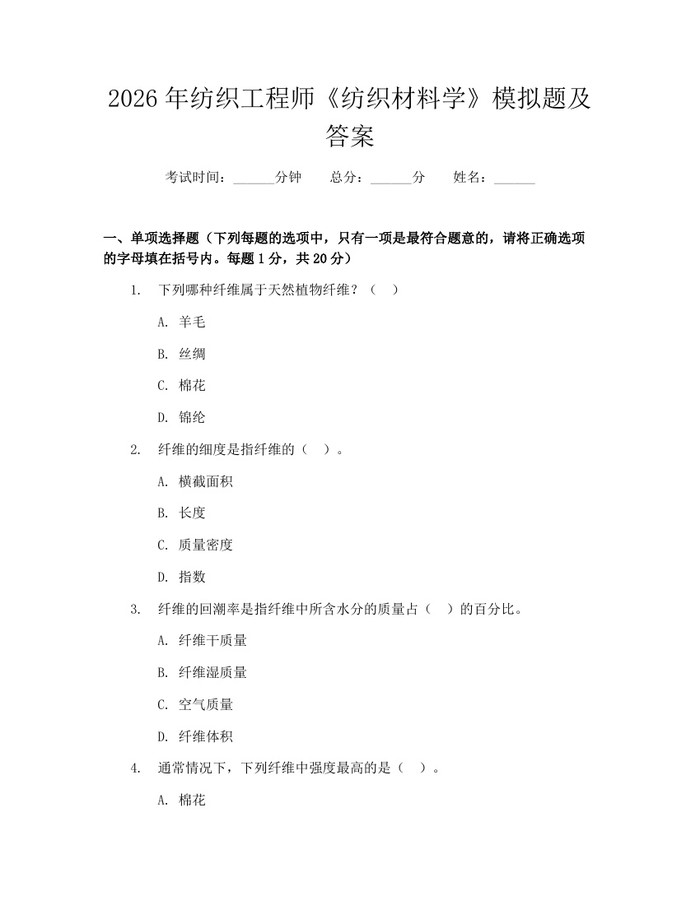 2026年纺织工程师《纺织材料学》模拟题及答案：(docx+pdf)免费下载