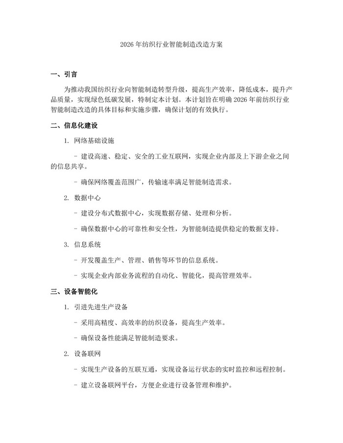 详细阅读:2026年纺织行业智能制造改造方案:(docx+pdf)免费下载 2026年纺织行业智能制造改造方案:(docx+pdf)免费下载
