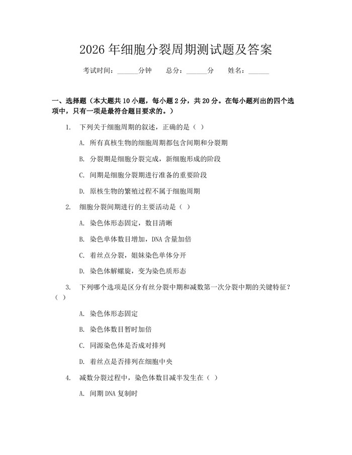 2026年细胞分裂周期测试题及答案：(docx+pdf)免费下载