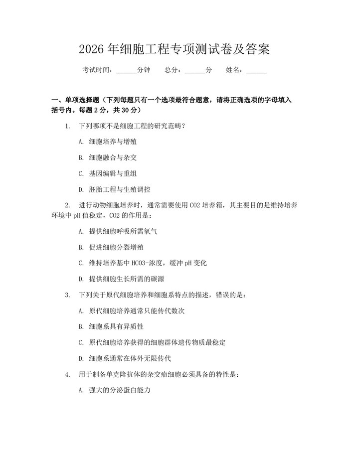 2026年细胞工程专项测试卷及答案：(docx+pdf)免费下载