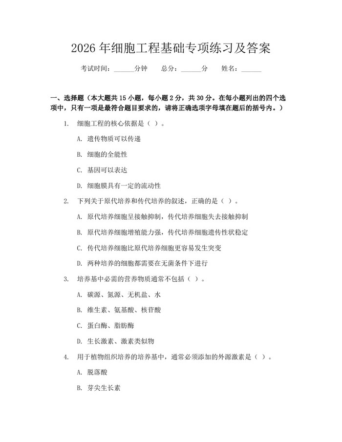 2026年细胞工程基础专项练习及答案：(docx+pdf)免费下载