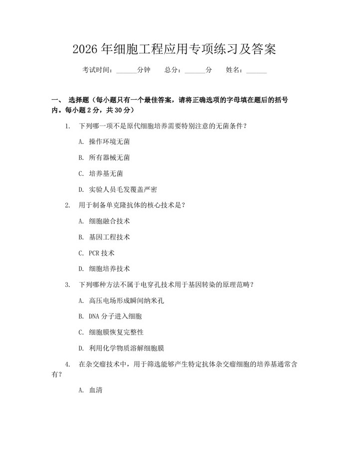 2026年细胞工程应用专项练习及答案：(docx+pdf)免费下载