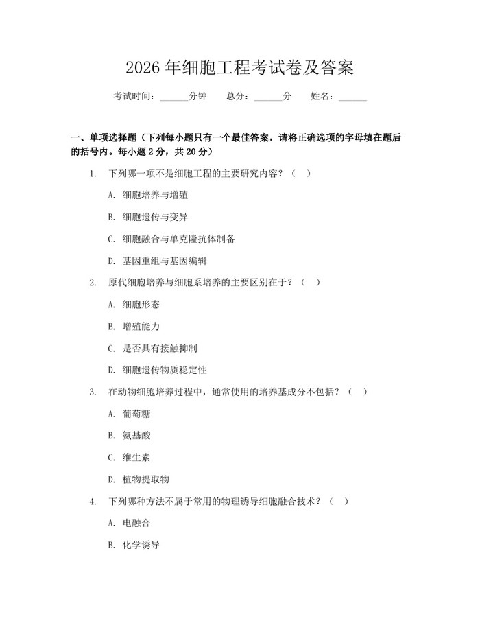 2026年细胞工程考试卷及答案：(docx+pdf)免费下载
