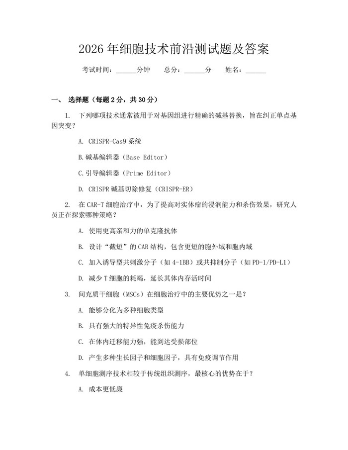 2026年细胞技术前沿测试题及答案：(docx+pdf)免费下载