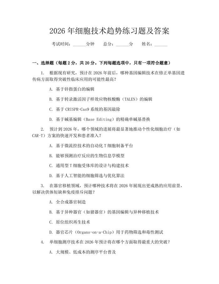 2026年细胞技术趋势练习题及答案：(docx+pdf)免费下载