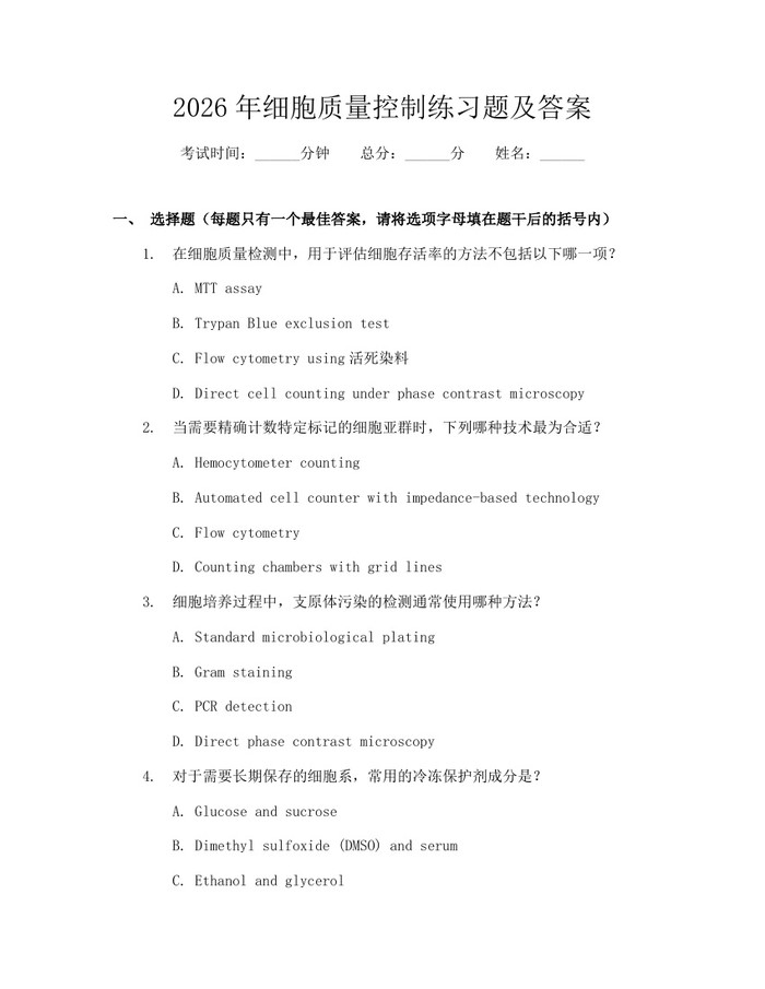 详细阅读:2026年细胞质量控制练习题及答案:(docx+pdf)免费下载 2026年细胞质量控制练习题及答案:(docx+pdf)免费下载