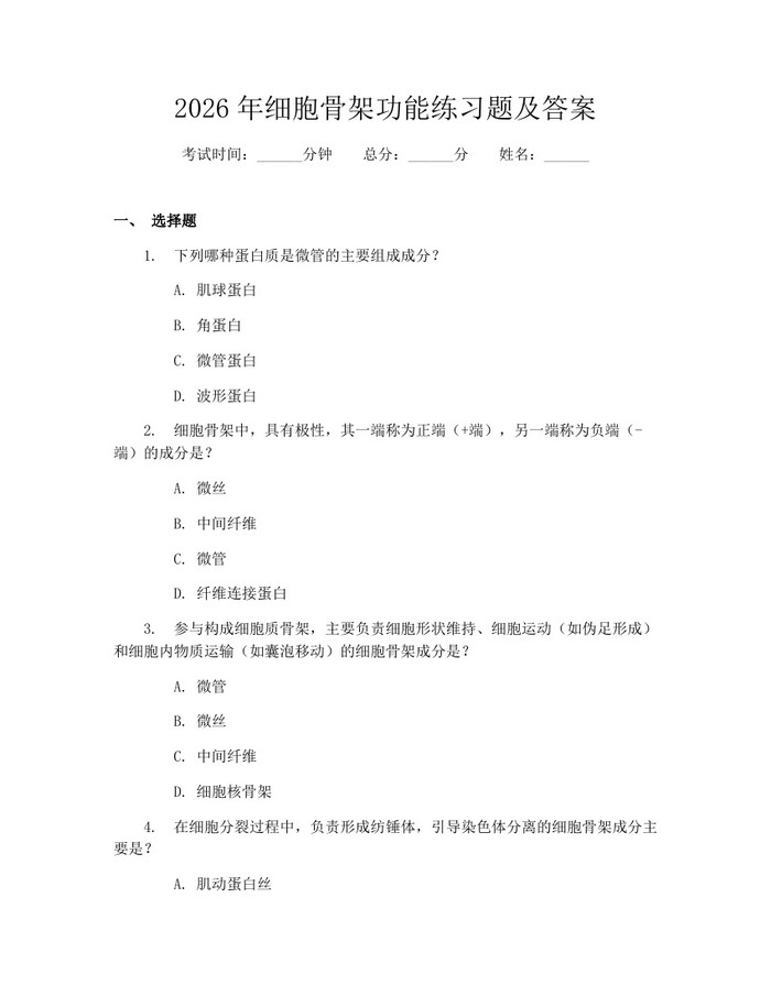 2026年细胞骨架功能练习题及答案：(docx+pdf)免费下载