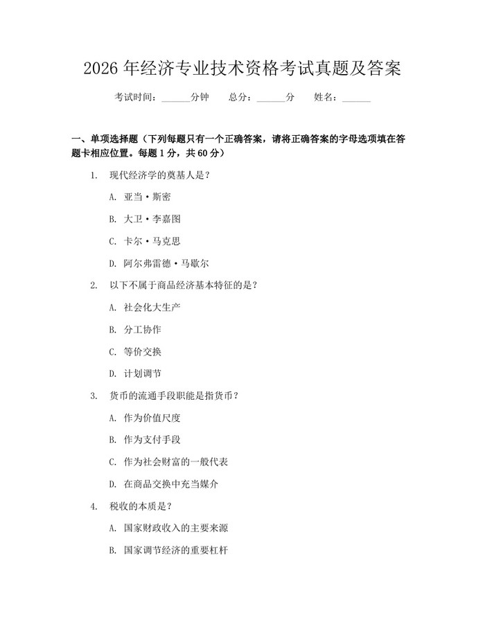 2026年经济专业技术资格考试真题及答案：(docx+pdf)免费下载