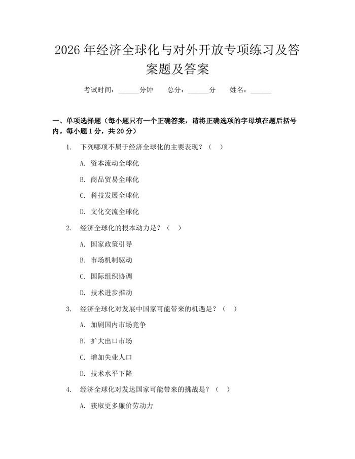 2026年经济全球化与对外开放专项练习及答案题及答案：(docx+pdf)免费下载