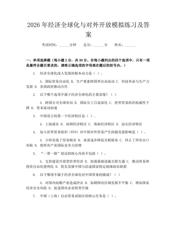2026年经济全球化与对外开放模拟练习及答案：(docx+pdf)免费下载