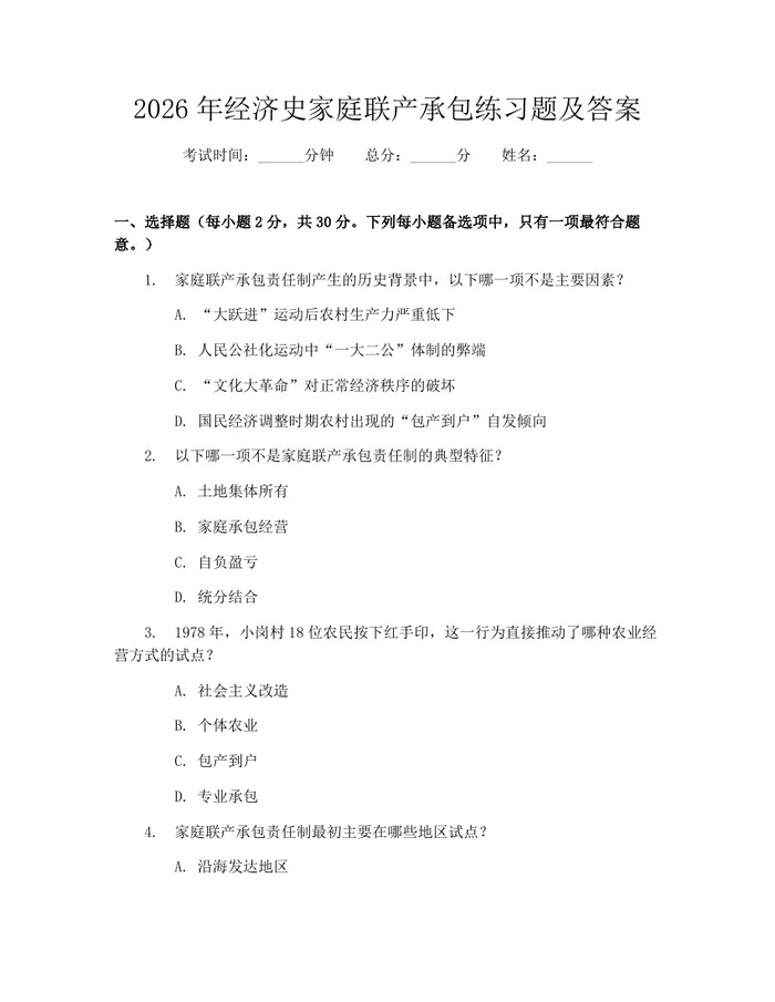 2026年经济史家庭联产承包练习题及答案：(docx+pdf)免费下载