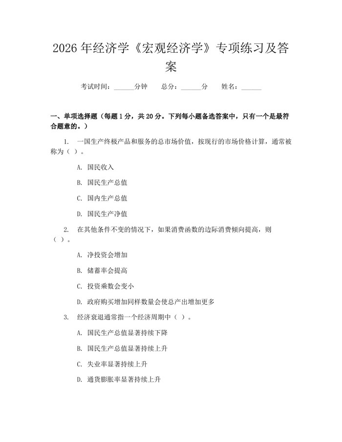 2026年经济学《宏观经济学》专项练习及答案：(docx+pdf)免费下载