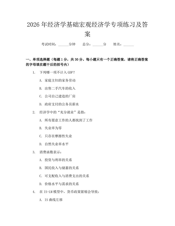 2026年经济学基础宏观经济学专项练习及答案：(docx+pdf)免费下载