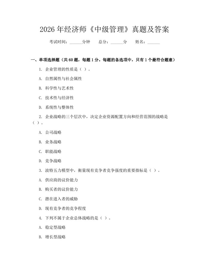 2026年经济师《中级管理》真题及答案：(docx+pdf)免费下载