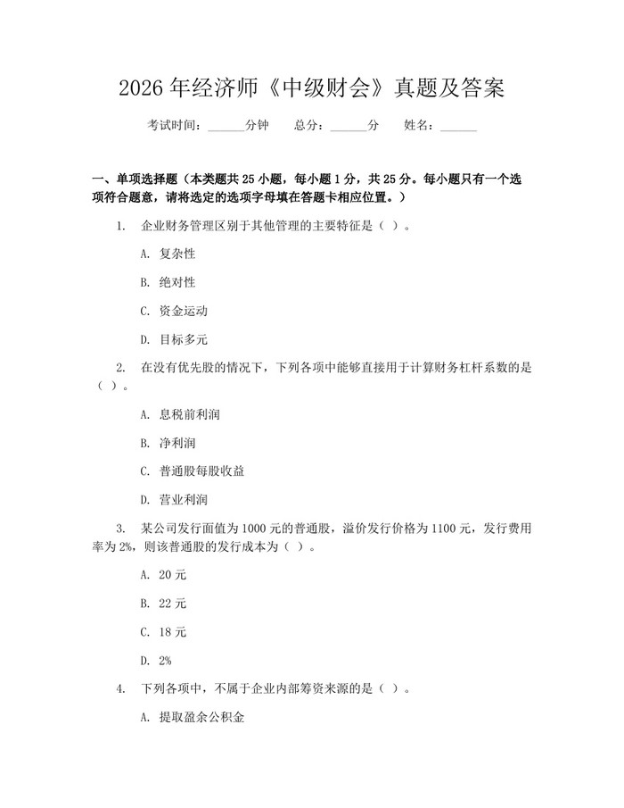 详细阅读:2026年经济师《中级财会》真题及答案:(docx+pdf)免费下载 2026年经济师《中级财会》真题及答案:(docx+pdf)免费下载