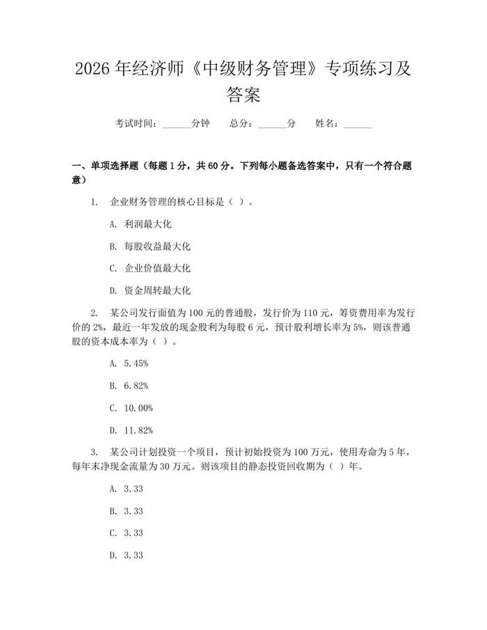 2026年经济师《中级财务管理》专项练习及答案：(docx+pdf)免费下载