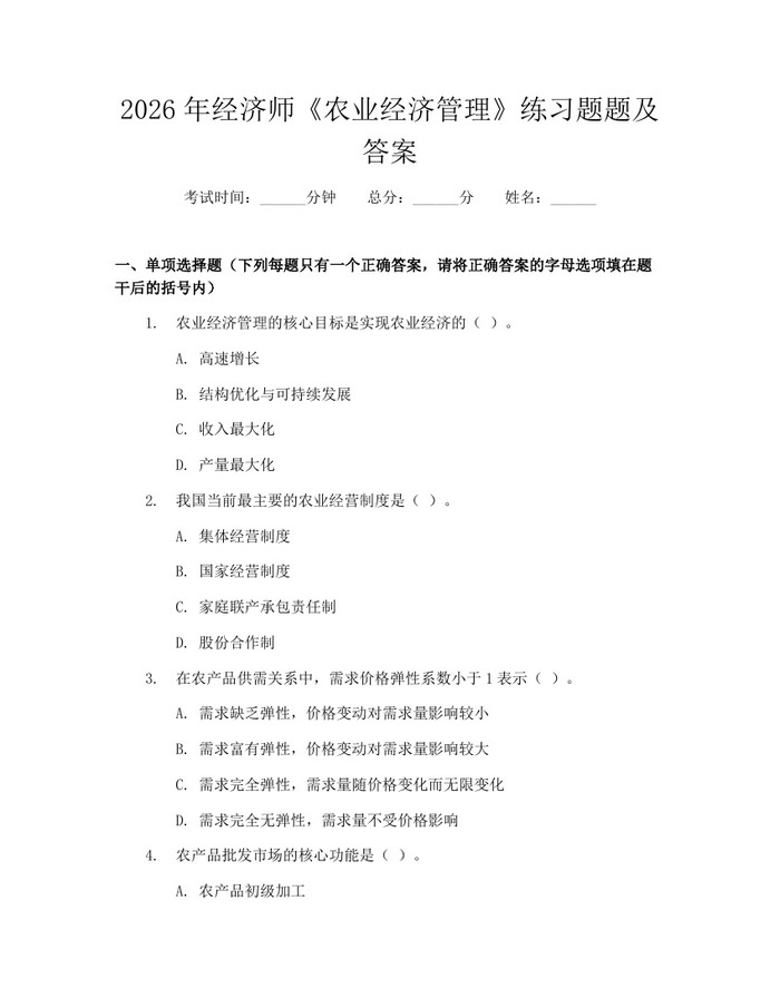 2026年经济师《农业经济管理》练习题题及答案：(docx+pdf)免费下载