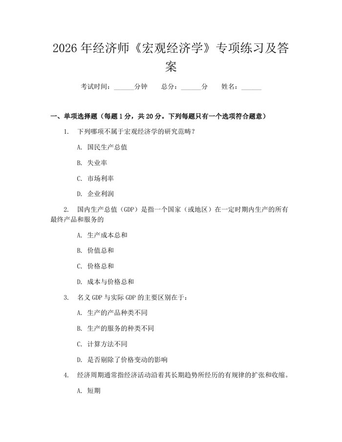 2026年经济师《宏观经济学》专项练习及答案：(docx+pdf)免费下载