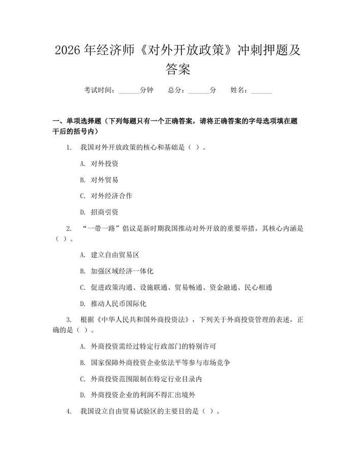 2026年经济师《对外开放政策》冲刺押题及答案：(docx+pdf)免费下载