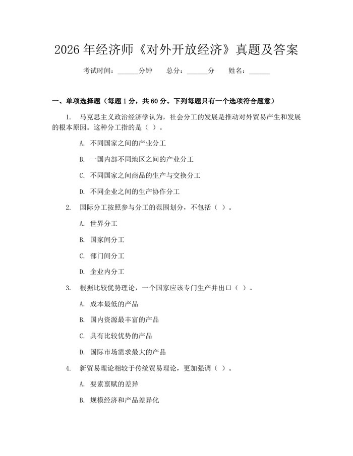 2026年经济师《对外开放经济》真题及答案：(docx+pdf)免费下载