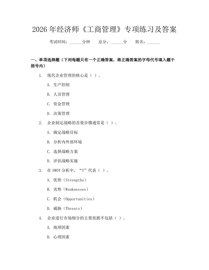 2026年经济师《工商管理》专项练习及答案：(docx+pdf)免费下载