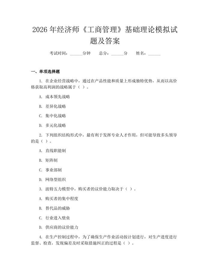 2026年经济师《工商管理》基础理论模拟试题及答案：(docx+pdf)免费下载