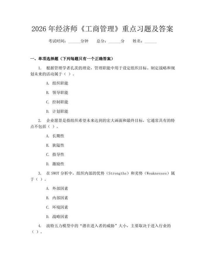 2026年经济师《工商管理》重点习题及答案：(docx+pdf)免费下载