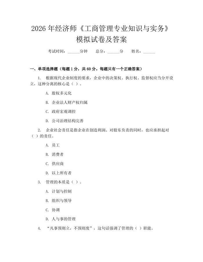 2026年经济师《工商管理专业知识与实务》模拟试卷及答案:(docx+pdf)免费下载