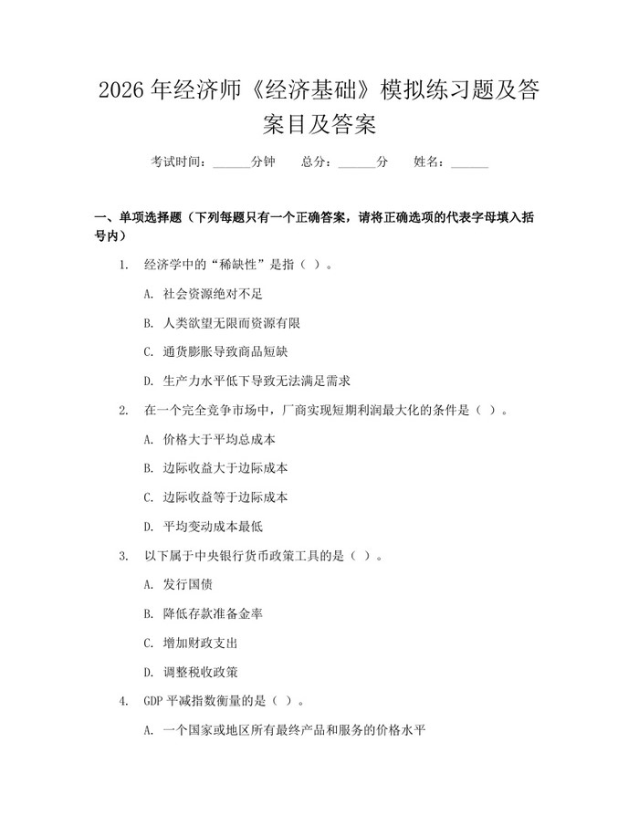 2026年经济师《经济基础》模拟练习题及答案目及答案：(docx+pdf)免费下载