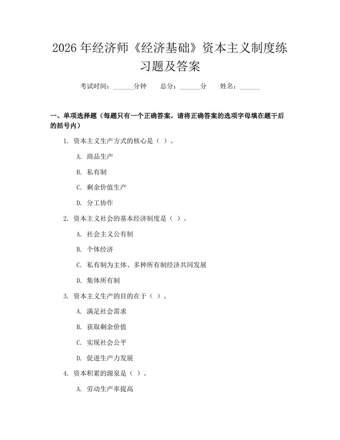 2026年经济师《经济基础》资本主义制度练习题及答案：(docx+pdf)免费下载
