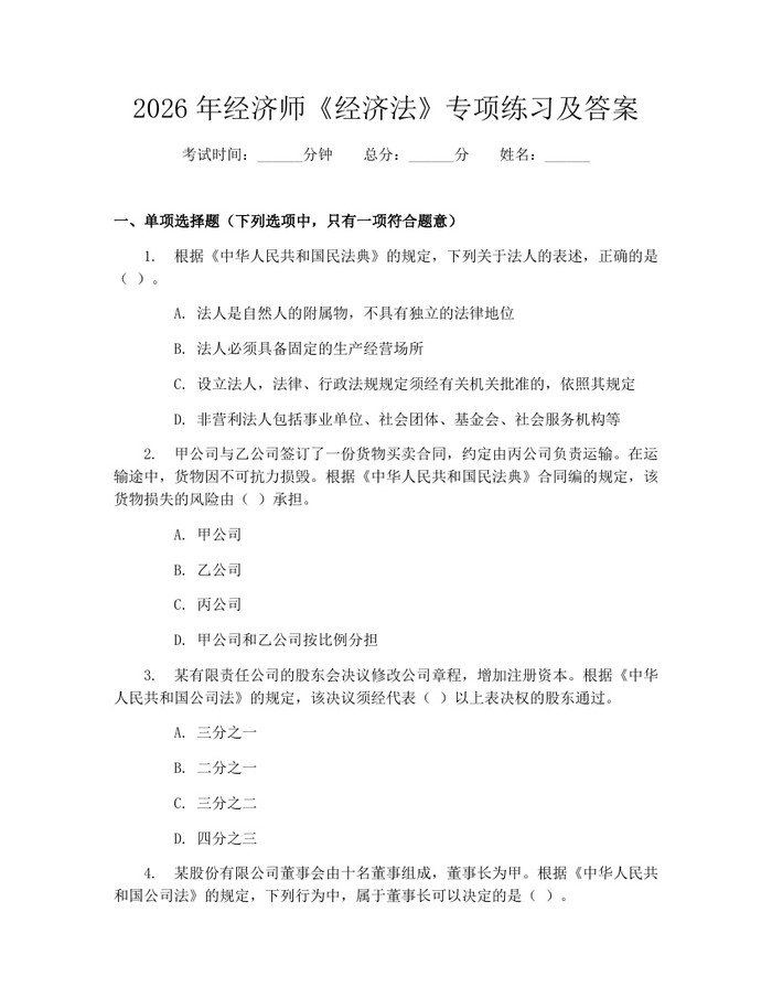 2026年经济师《经济法》专项练习及答案：(docx+pdf)免费下载